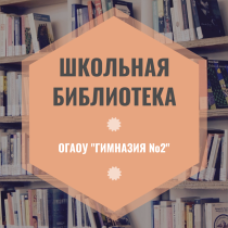 Школьная библиотека теперь есть ВКонтакте. Присоединяйтесь!.